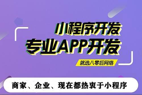 揭阳小程序开发找哪家(揭阳有哪家网站制作公司)