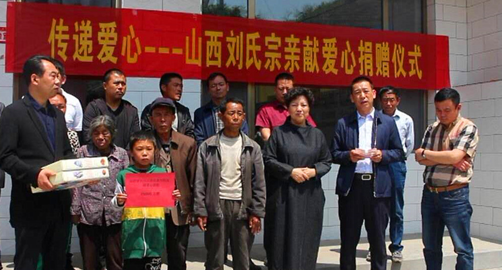 山西省刘氏宗亲在临县举行献爱心活动