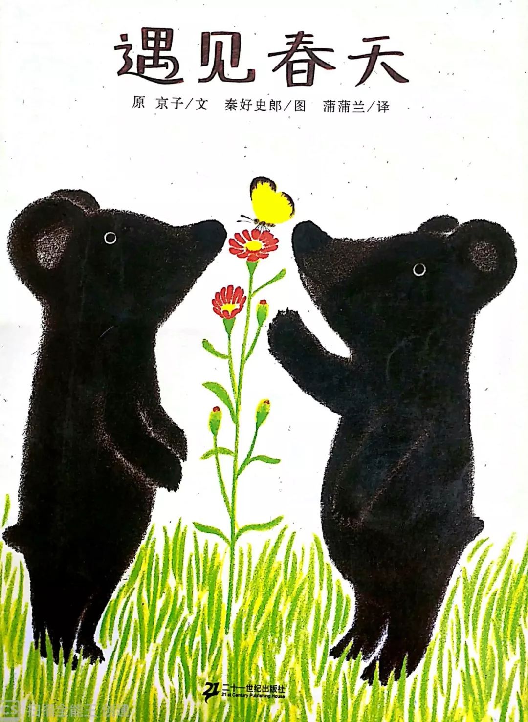 遇见春天,一本适合在春天到来时亲子共读的绘本.