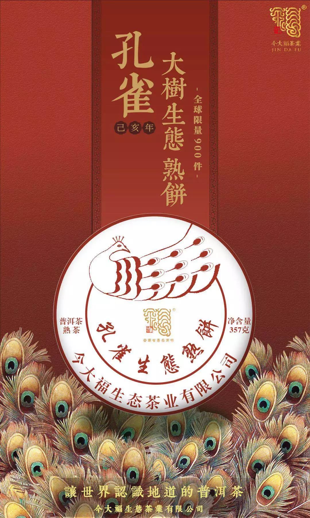 限量900件今大福联手阿里拍卖孔雀熟饼线上线下同步发售