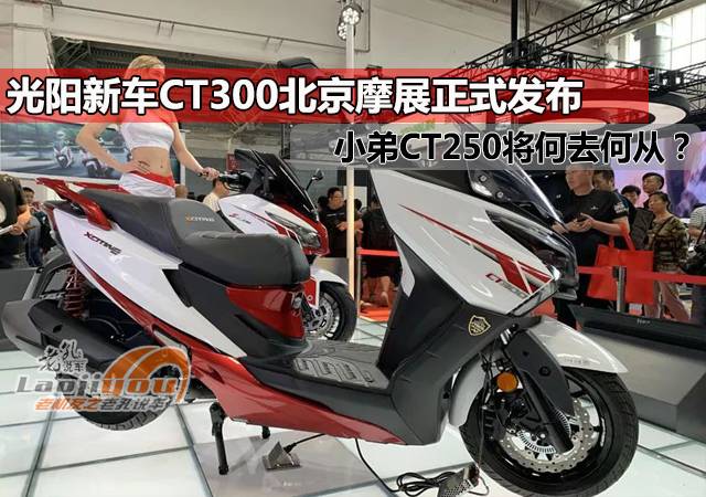 光陽新車ct300abs版北京摩展發佈賽艇250abs版將何去何從