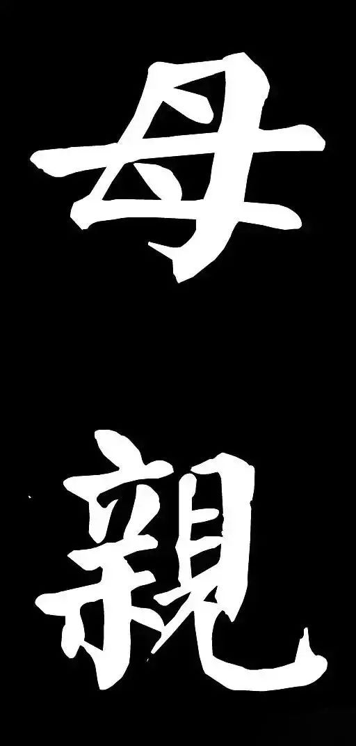 母亲节 赏历代书法名家写"母亲!