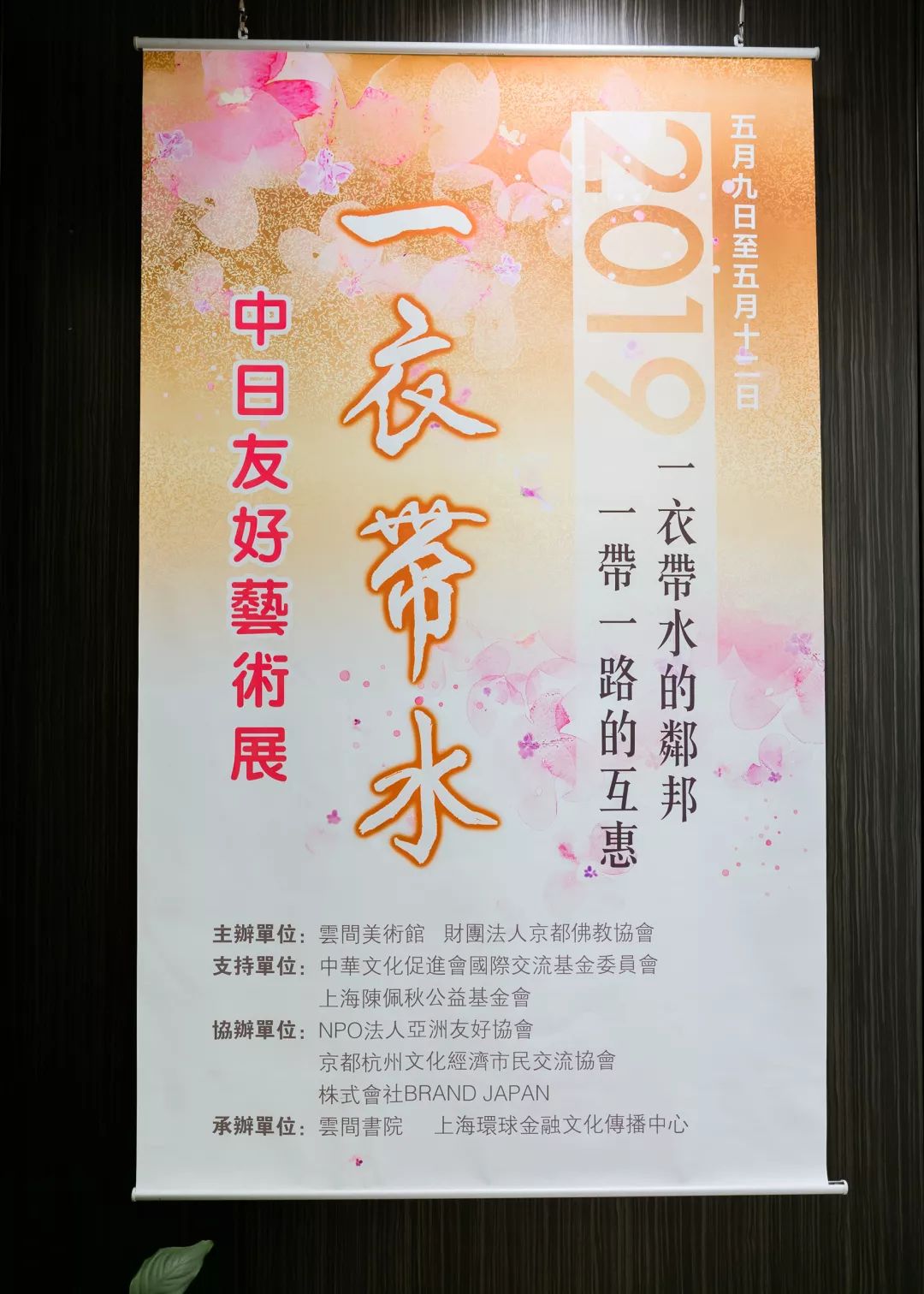 一衣带水2019中日友好艺术展在上海云间美术馆开展