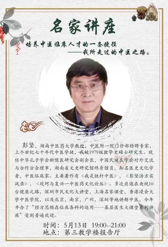 名医开讲彭坚教授讲述我所走过的中医之路