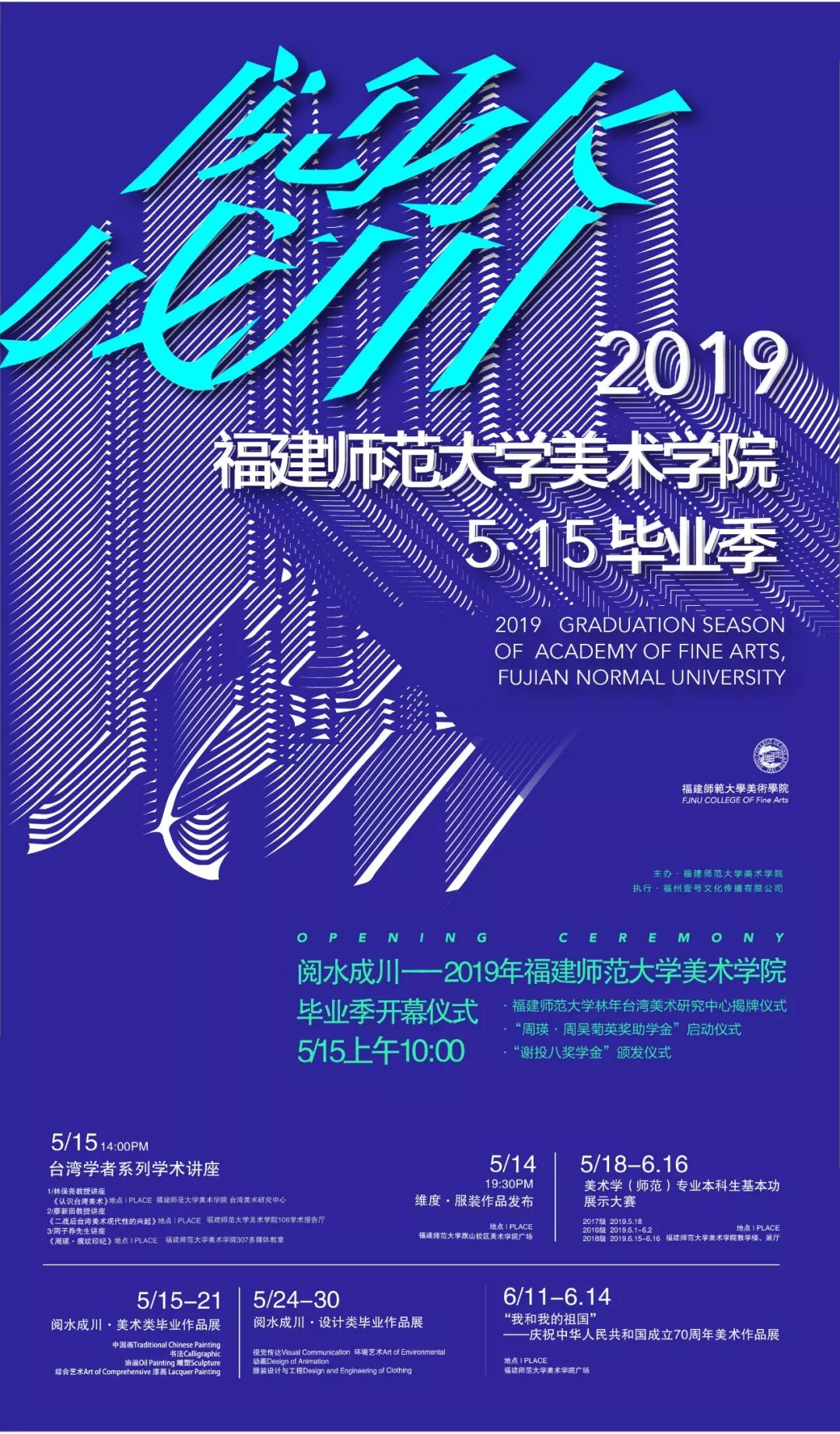 阅水成川2019福建师范大学美术学院515毕业季系列活动