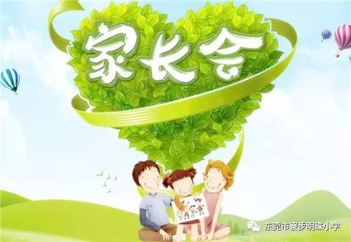 家校合力靜待花開明珠小學召開一年級家長會