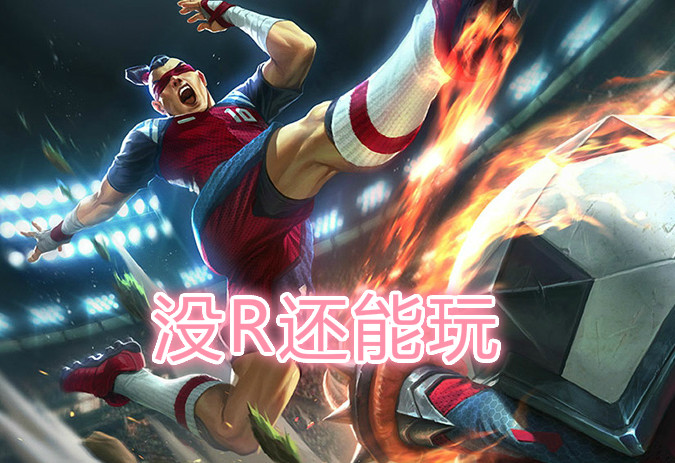 盲僧没r还能玩亚索没r还能秀他没r却能称霸上中下野四路