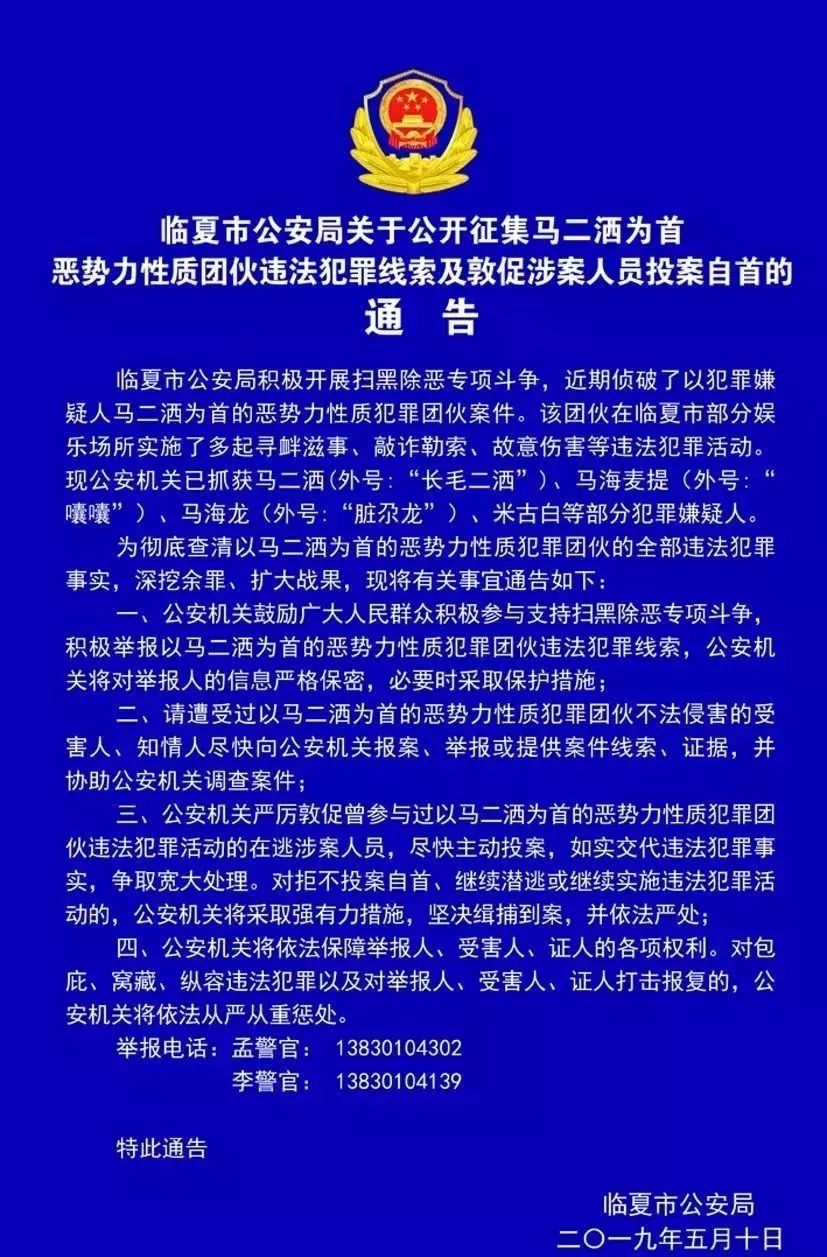 通告临夏马二洒为首恶势力团伙违法犯罪涉案人员请尽快投案自首请广大