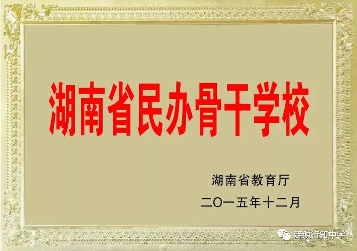 涟源市行知中学迎来新发展2019年秋季高一招生公告