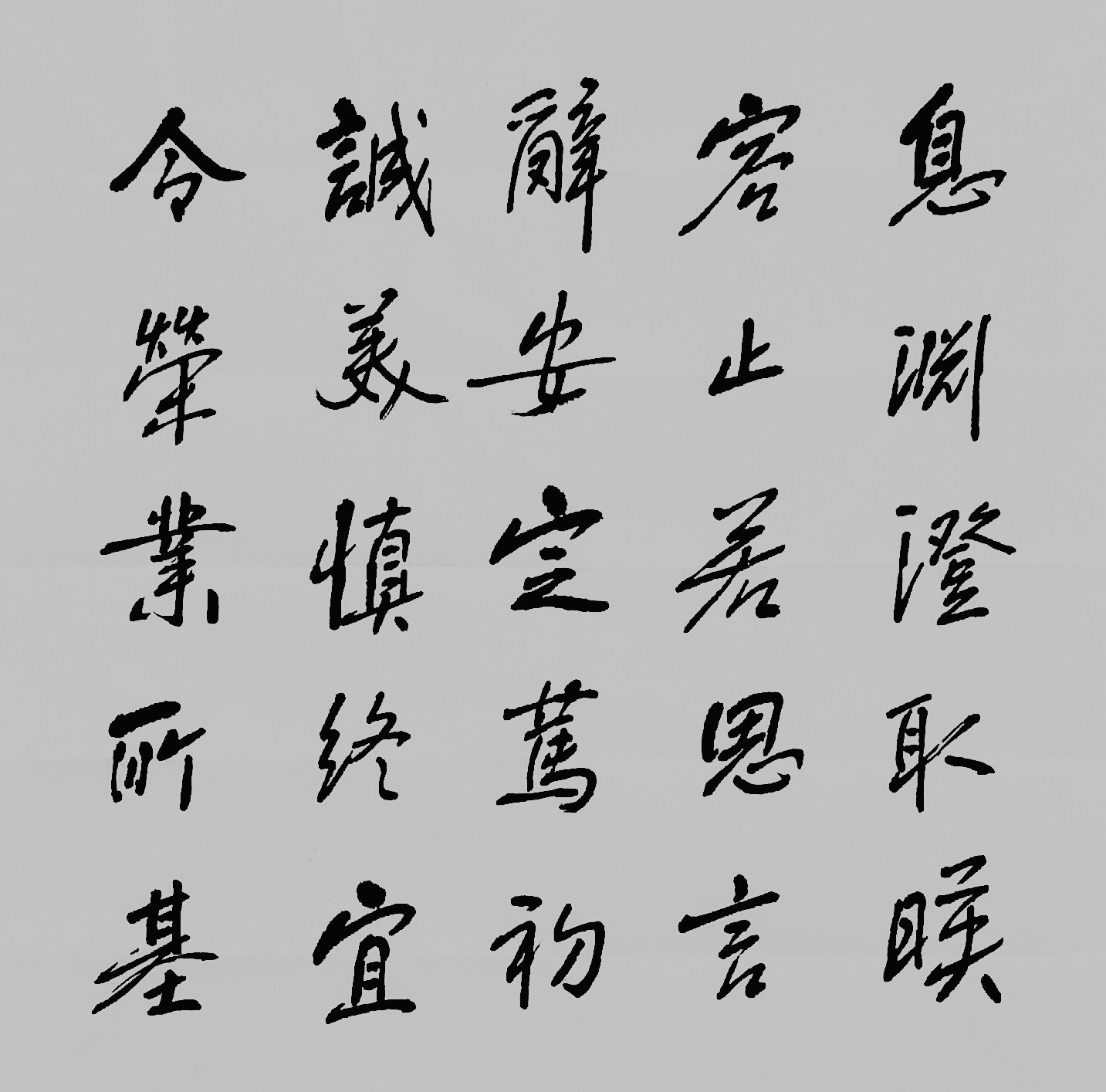 王忠勤书法千字文