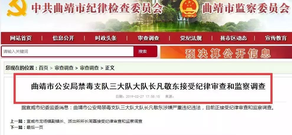 曲靖市公安局禁毒支队三大队大队长凡敬东涉嫌包庇纵容,充当黑恶势力"