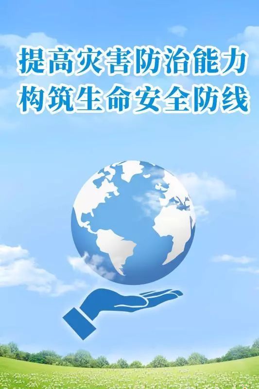 5.12,全国防灾减灾日