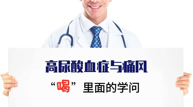 小编告诉你高尿酸血症与痛风"喝"里面的大学问