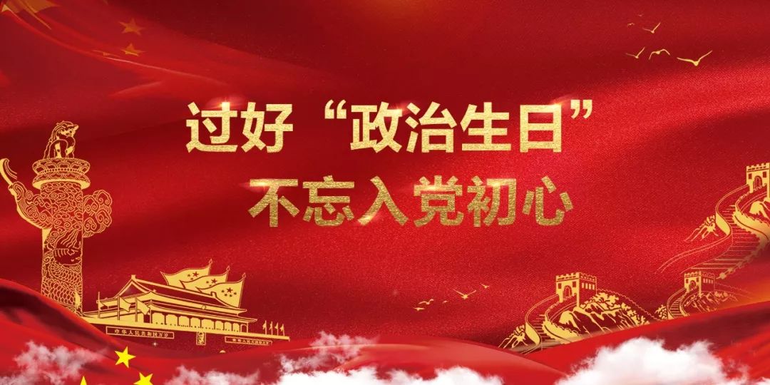 本月起,济源市直机关党员要过"政治生日"了!