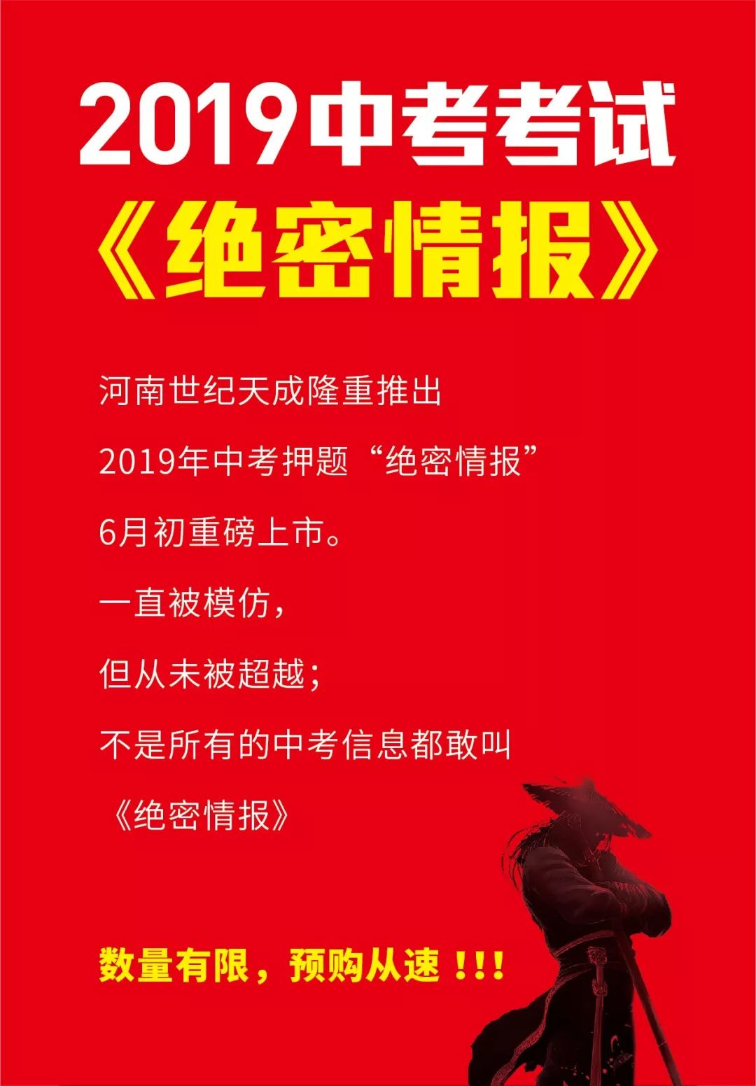 2019河南中考《绝密情报》