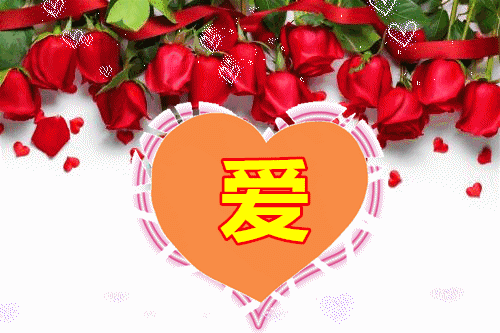 亲爱的我爱你此生你是我灵魂深处的芳菲四月