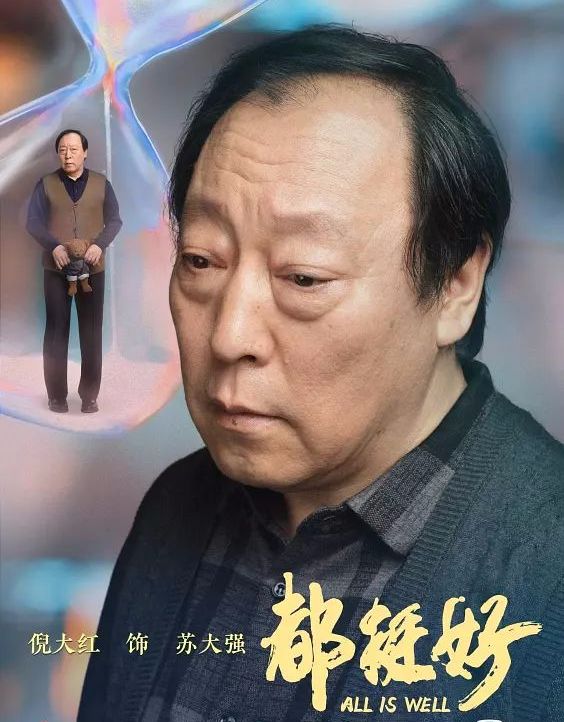 她因档期无法出演都挺好苏大强倪大红翻红