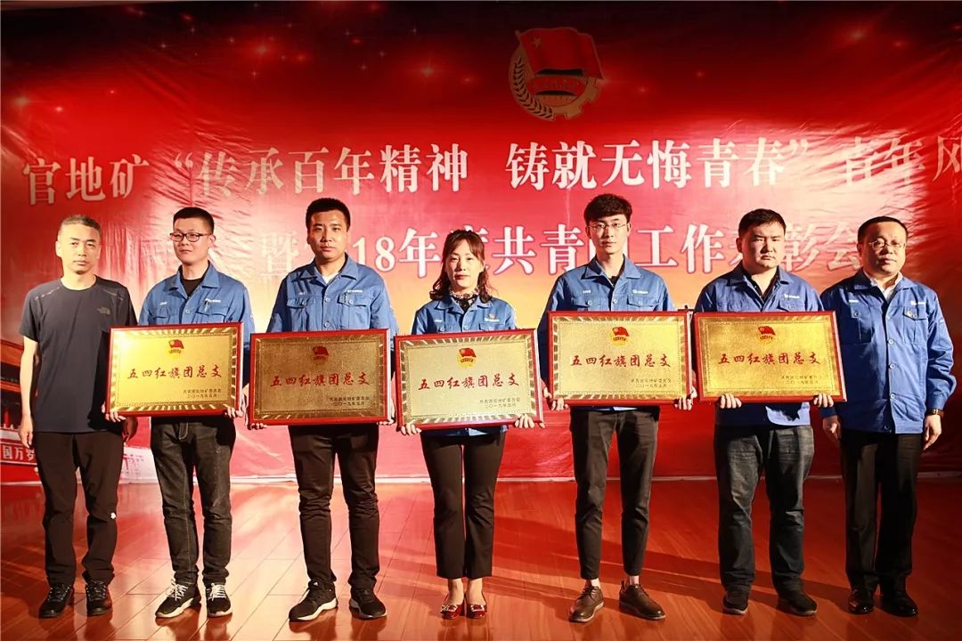 官地矿举办"传承百年精神 铸就无悔青春"青年风采表演暨2018年度
