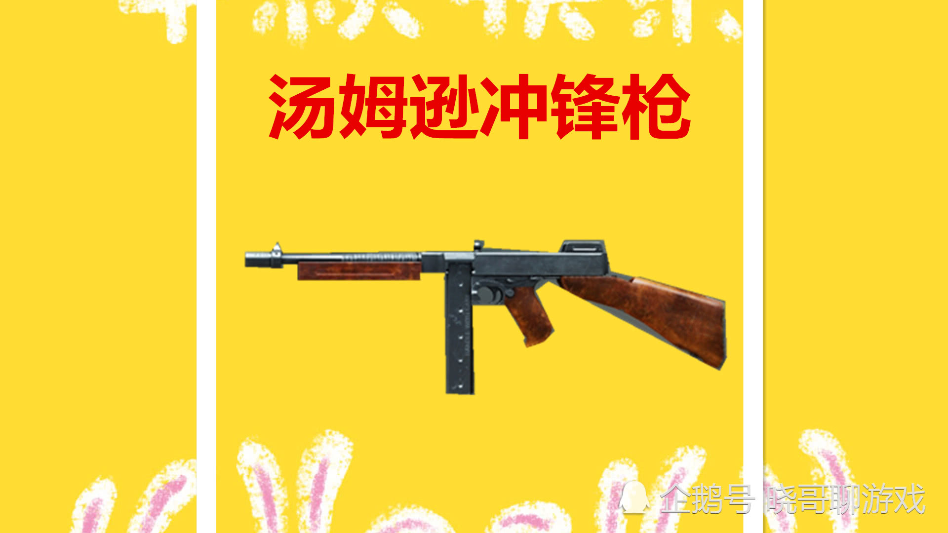 汤姆逊冲锋枪大家好,欢迎来到晓哥聊游戏,我是每天都来跟大家分享游戏