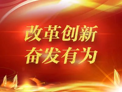 县乡医疗卫生机构一体化改革在全国领先……改革创新,奋发有为大