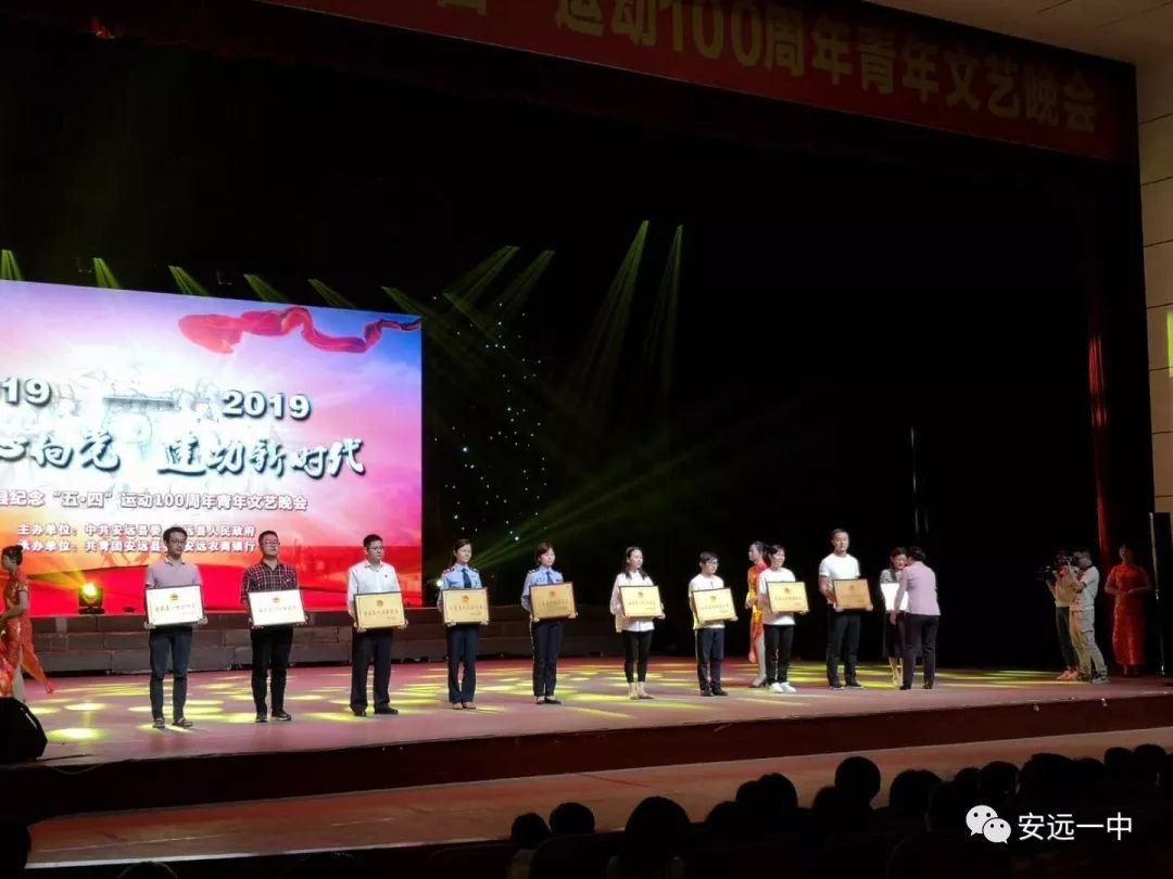 喜报安远一中一批个人及集体荣获五四先进表彰