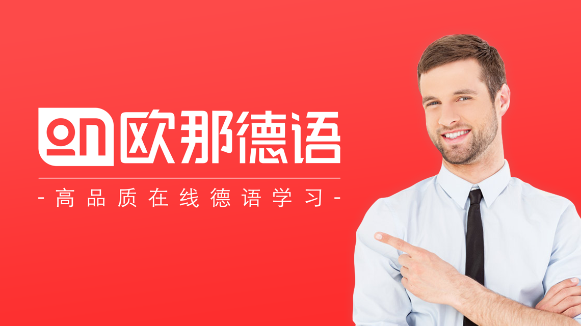 欧那德语:光上好课还不够,构建高效学习闭环是关键