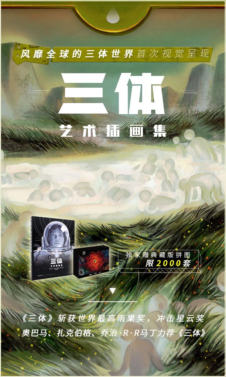 限量 2000 套《三体艺术插画集》联合超燃首发森雨文化 x 后浪 x好书