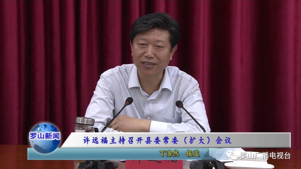 【罗山新闻】许远福主持召开县委常委(扩大)会议(201905013期)