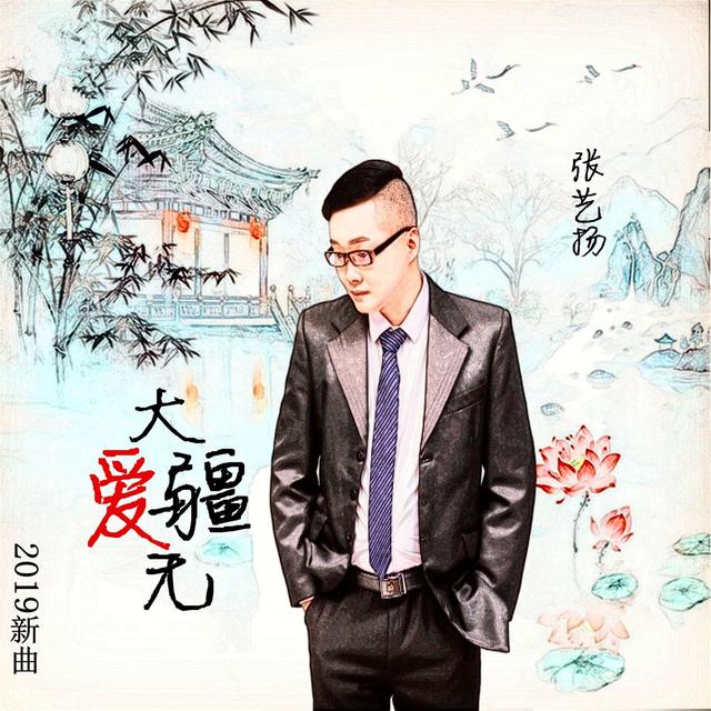 感恩父母——张艺扬《大爱无疆》新曲发行_歌曲