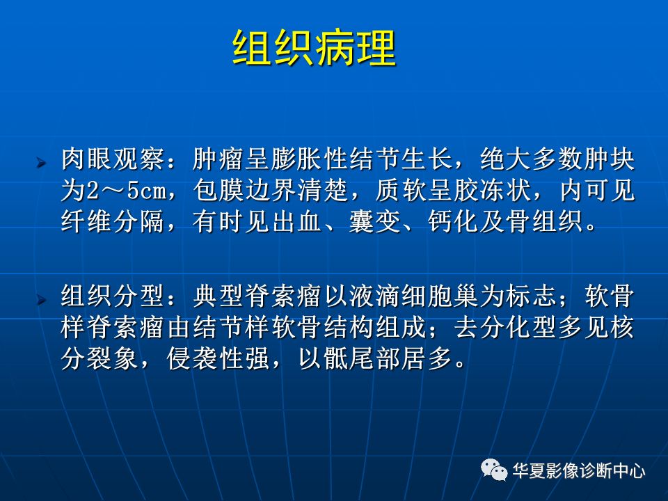 基礎影像骶尾部脊索瘤影像診斷