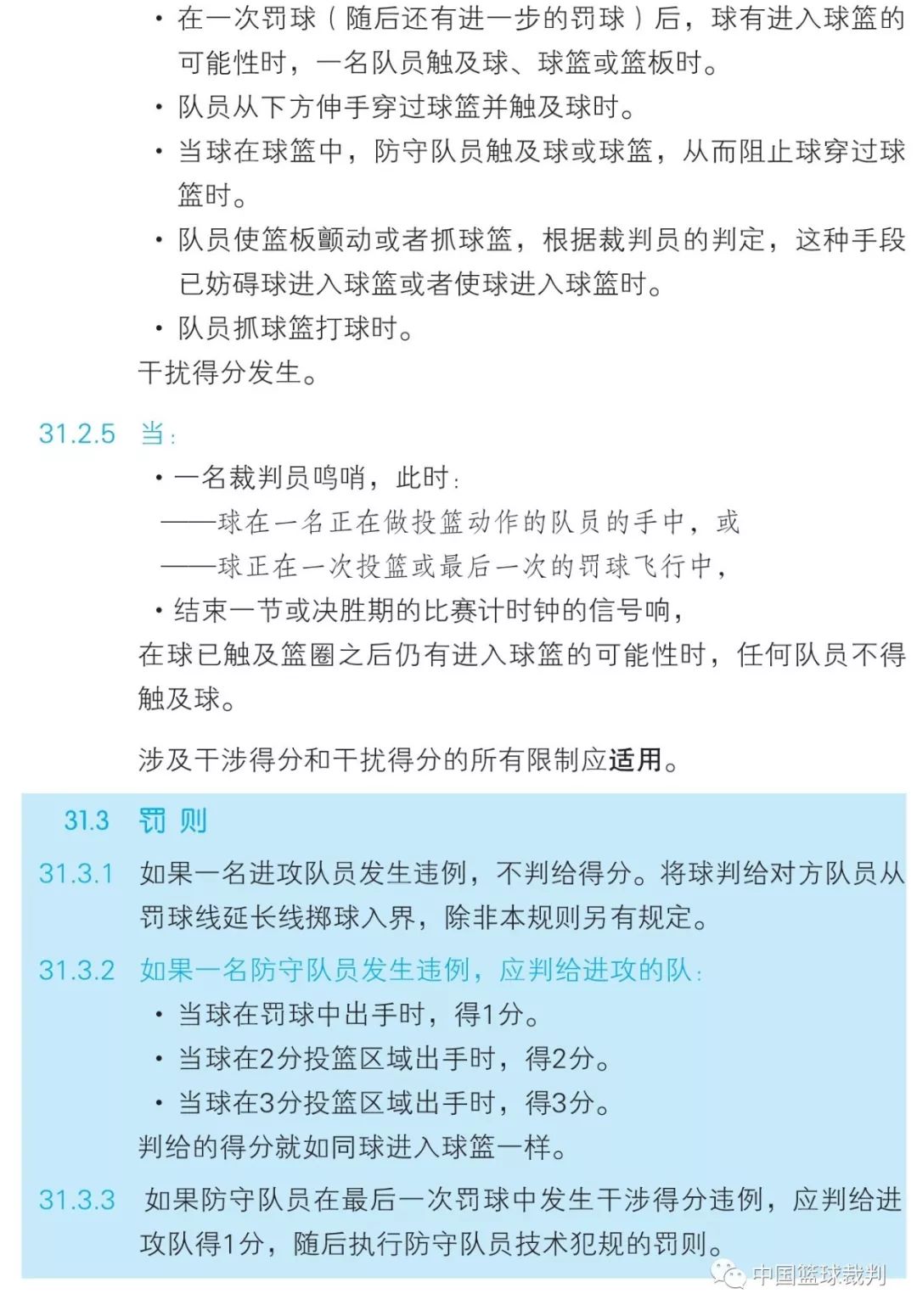 篮球规则2019中文版第五章违例第31条干涉得分和干扰得分