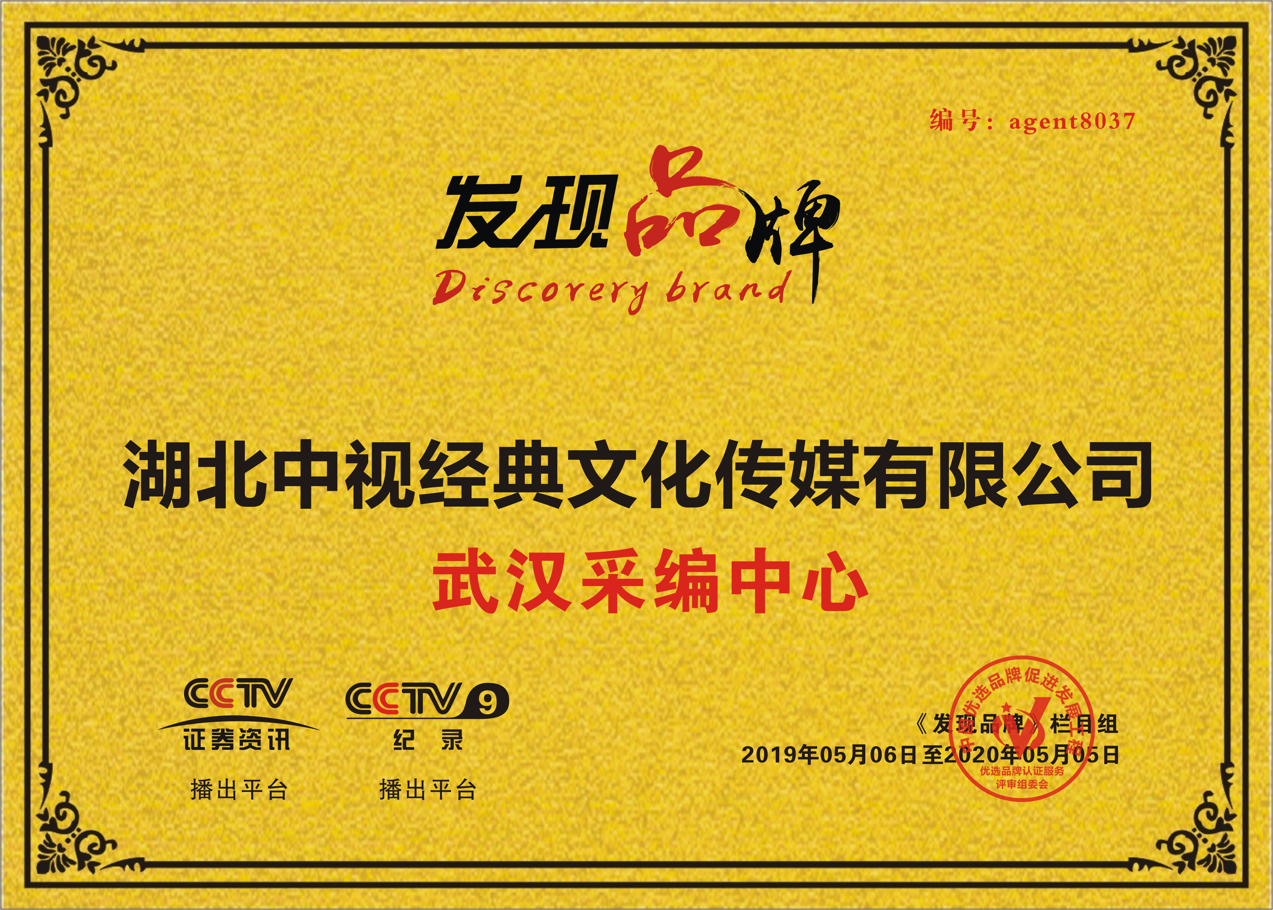 cctv《发现品牌》栏目组武汉采编中心