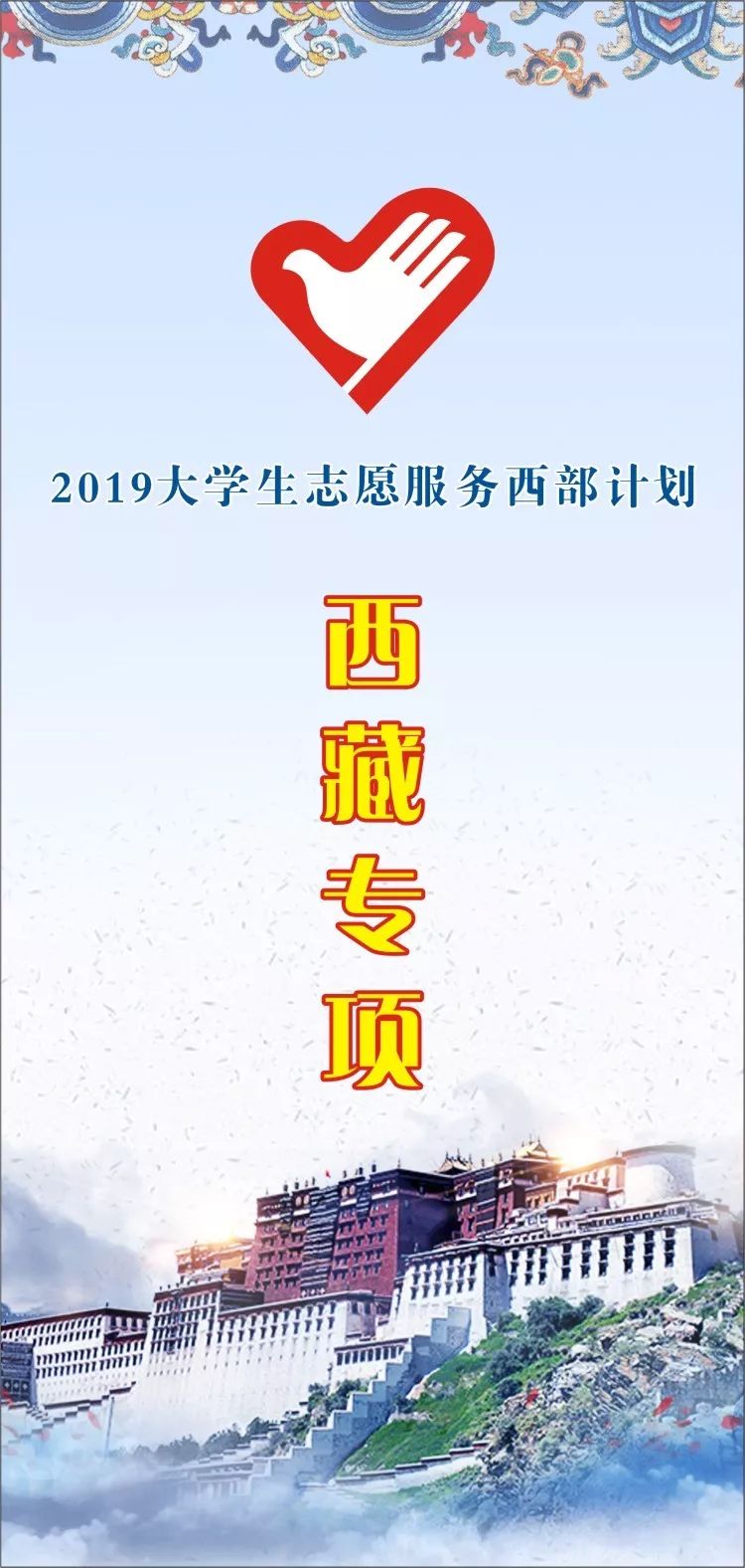 西部计划2019年西部计划西藏专项开启宣讲模式