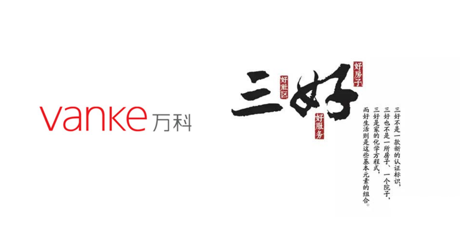 打造万科三好体系以理想奔赴城市未来