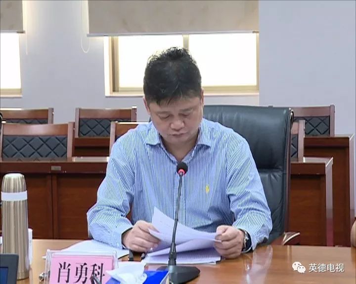 5月10日上午,市委副书记,市长肖勇科主持召开英德市城市规划委员会第