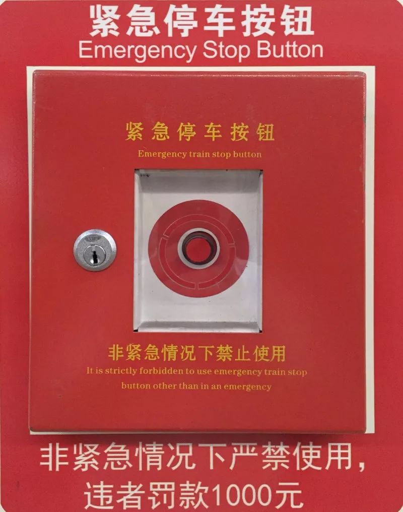紧急停车按钮:每侧站台墙上各设有2个"紧急停车按钮",当发生危及安全