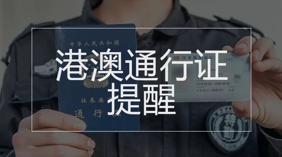 本式港澳通行證將失效,火車越站補票不能任性……國務院本週提醒來了!