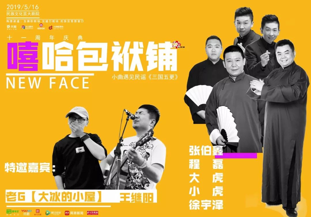 嘻哈包袱铺11周年两场演出风格各异开启相声的过去当下与未来