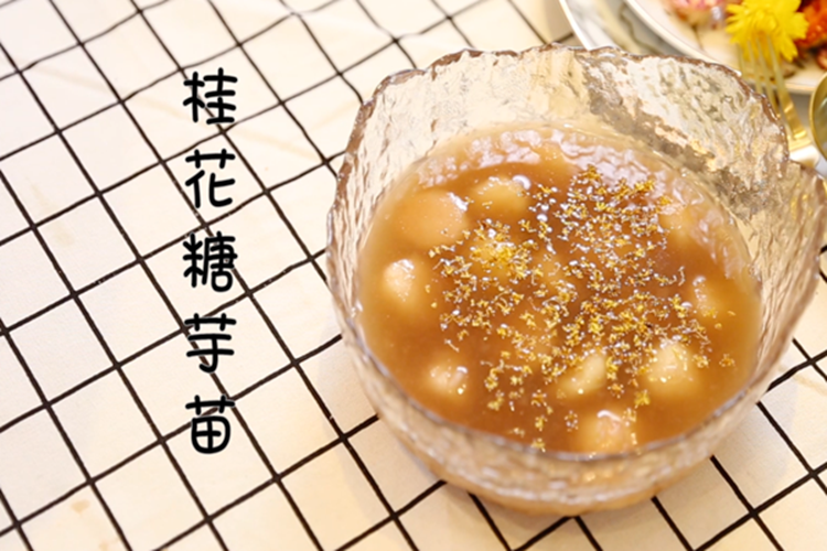 学会这道桂花糖芋苗在家也能做正宗南京小吃