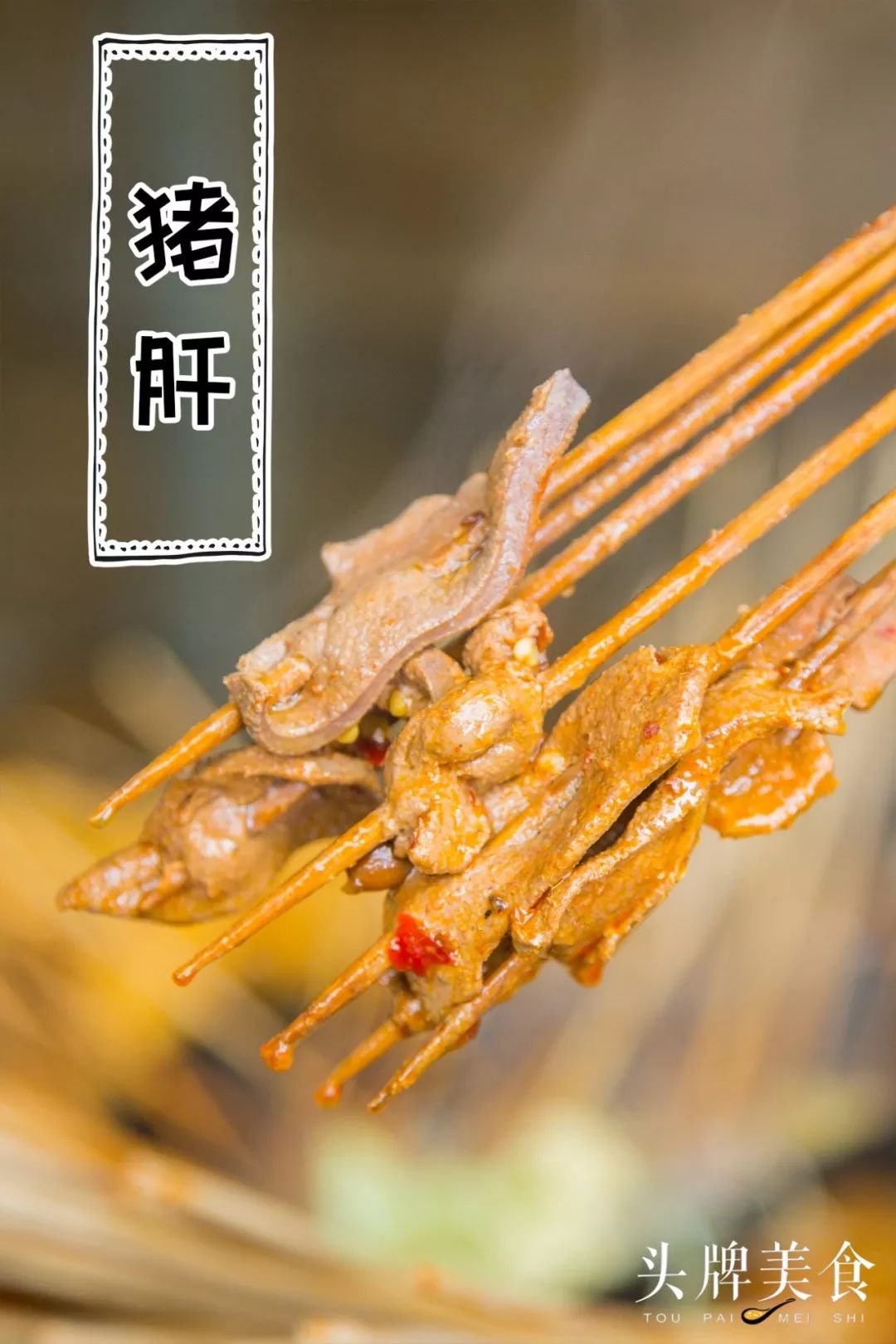 牌长从小就喜欢吃猪肝,竟然在这家串串店里看到了猪肝,块头还挺大,迫