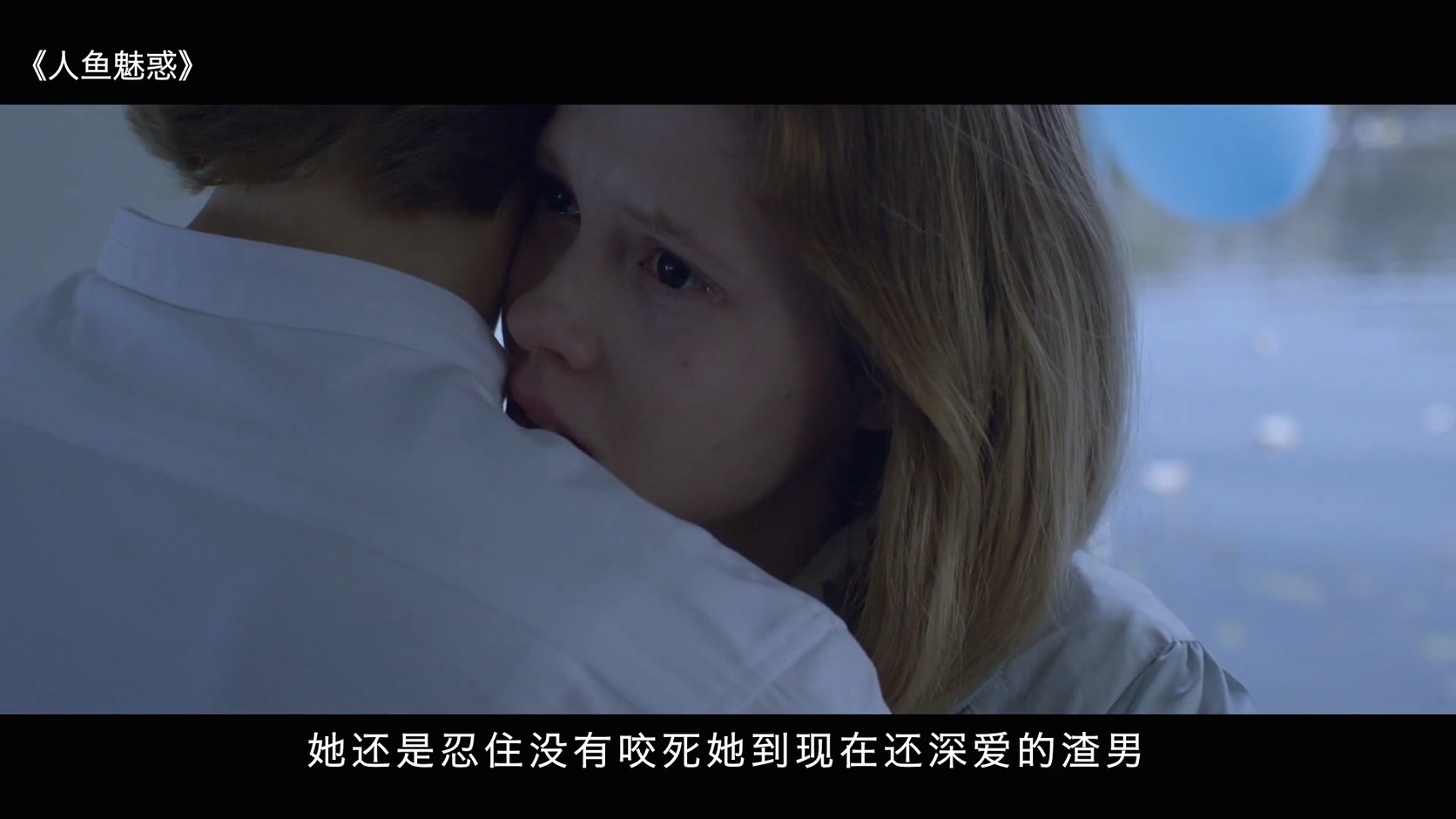 这个电影没有多么深刻的含义,它只是告诉那些女孩们,不要为了爱情而