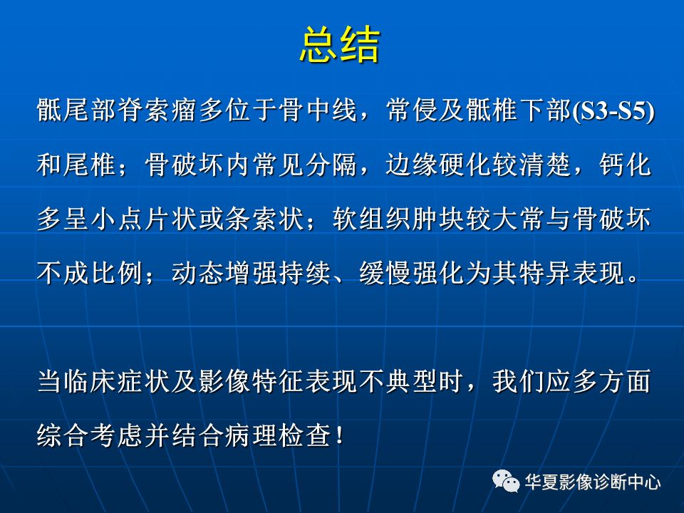 基礎影像骶尾部脊索瘤影像診斷