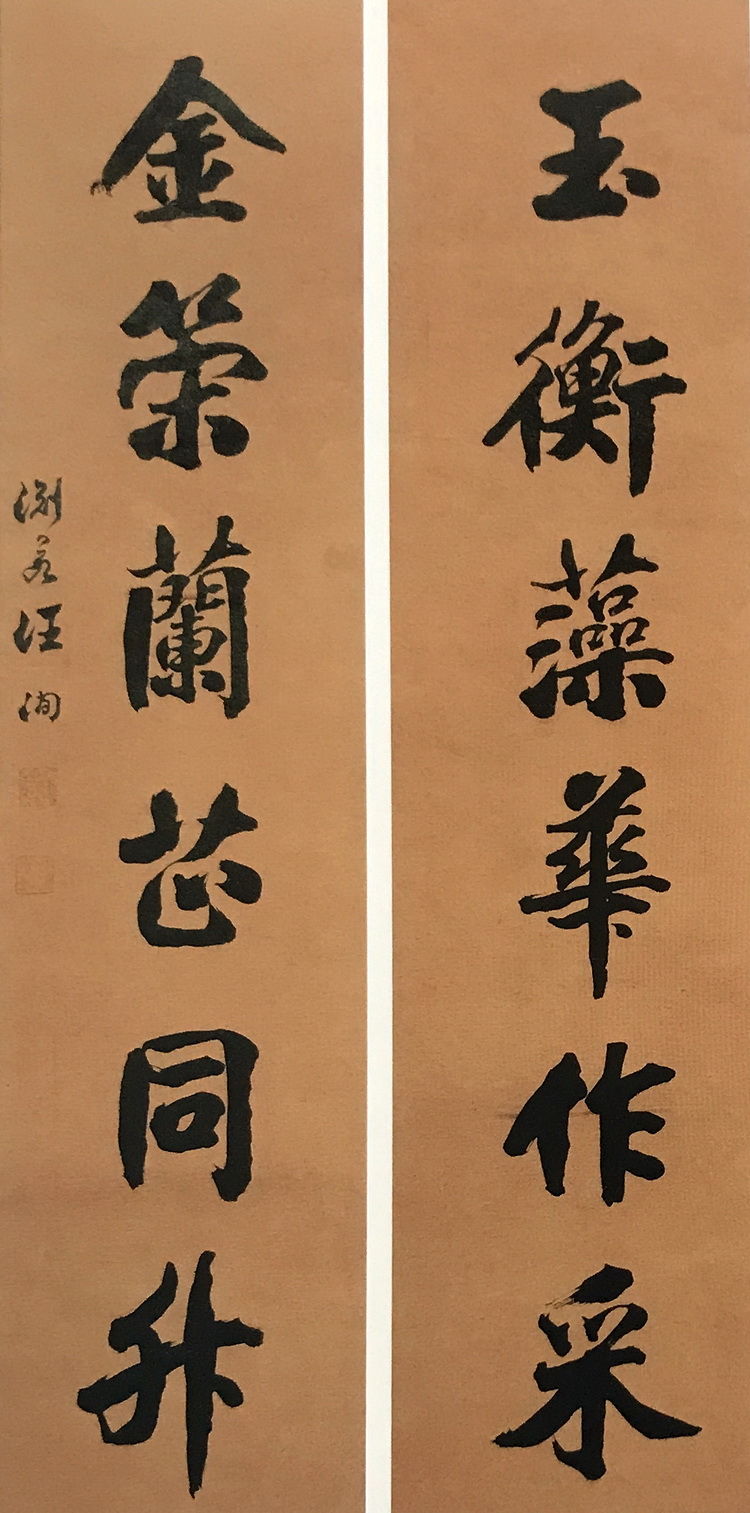 名家遗墨——清代书画家书法艺术作品