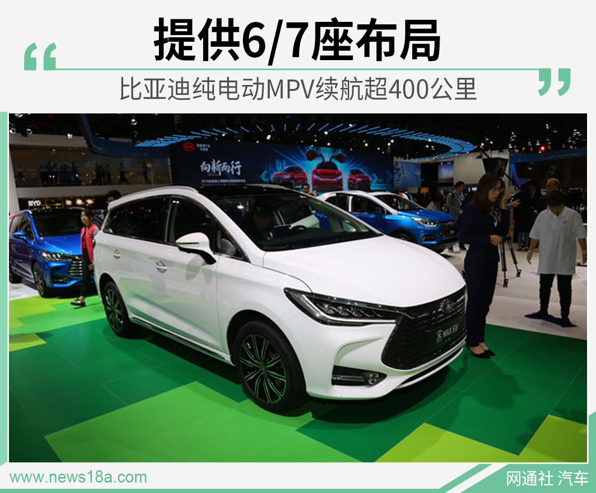 比亚迪纯电动mpv续航超400公里提供67座布局