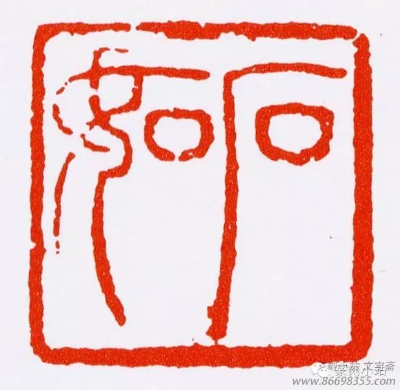 印章也可这么美,邓石如篆刻雅赏,印从书出刚健婀娜我醉了_篆书