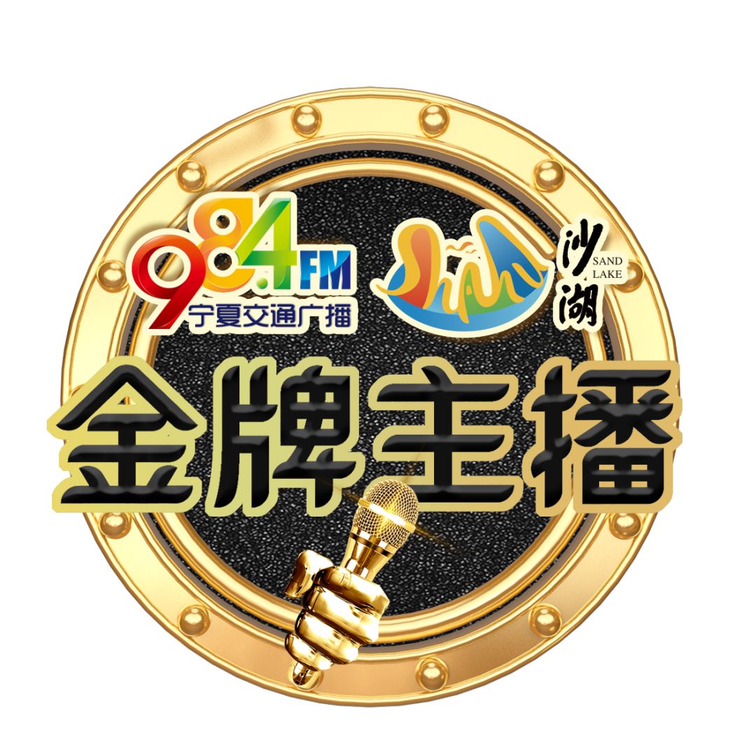 【激动】"声音大咖"现身沙湖,"金牌主播"现场沸腾