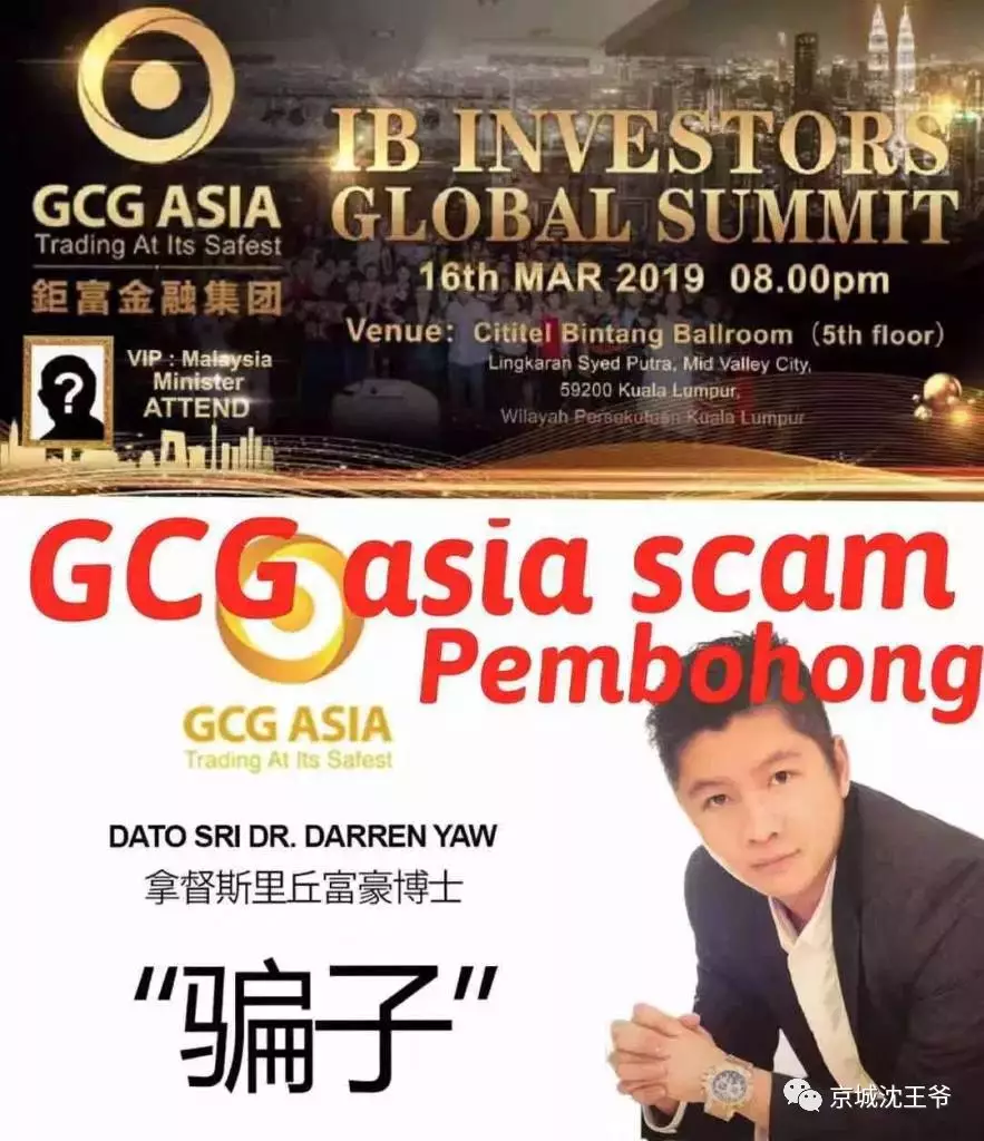 GCG ASIA钜富金融涉嫌诈骗，请速度远离！