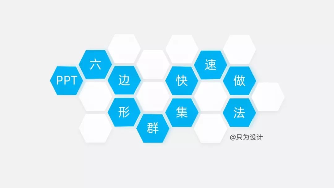 ppt六边形群集快速做法