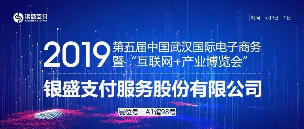 银盛支付亮相武汉国际电博会 “支付+”行业解决方案受好评