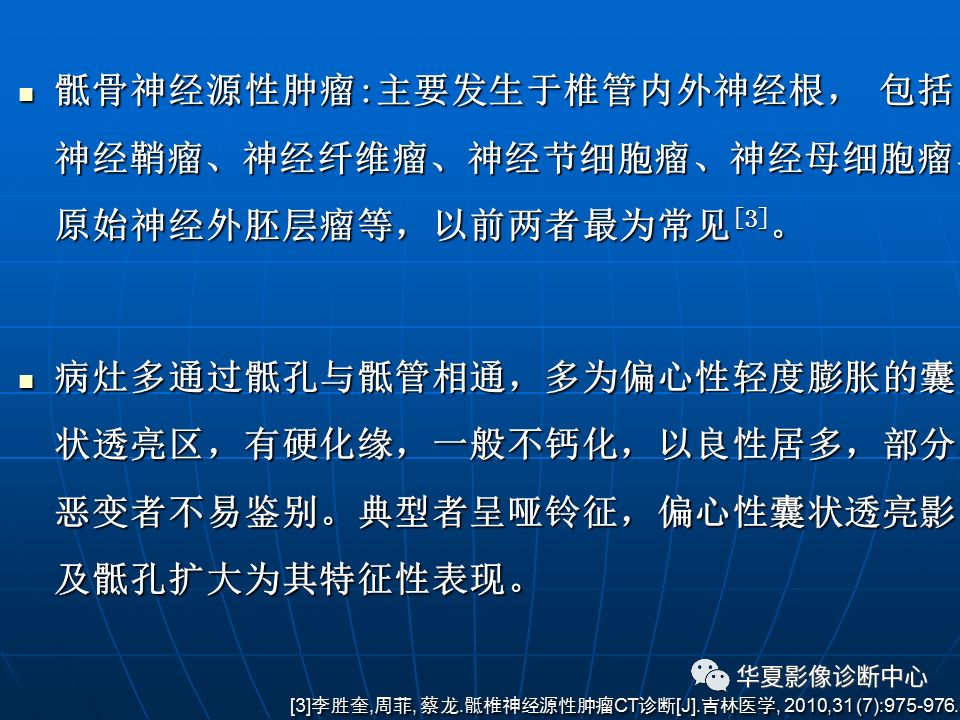 基礎影像骶尾部脊索瘤影像診斷